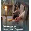 У Мукачеві відбудеться панахида за полеглими Героями