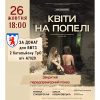 У Мукачеві благодійно покажуть закритий до прем’єрний показ вистави квіти «На попелі»