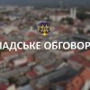 В Ужгороді відбудуться громадські слухання та обговорення