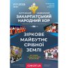 Відбудеться концерт Закарпатського хору «Майбутнє Срібної Землі»