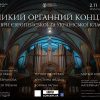 В Ужгороді відбудеться органний концерт