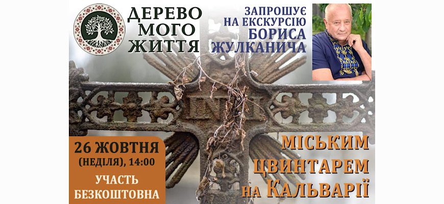 Ужгородців запрошують на екскурсію Кальварією