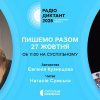 Українці сьогодні писатимуть Радіодиктант національної єдності