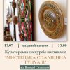 «Мистецька спадщина гуцулів” – екскурсія виставкою