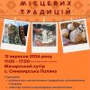 День місцевих традицій у Синевирській громаді об’єднає виробників, майстрів та хранителів спадщини