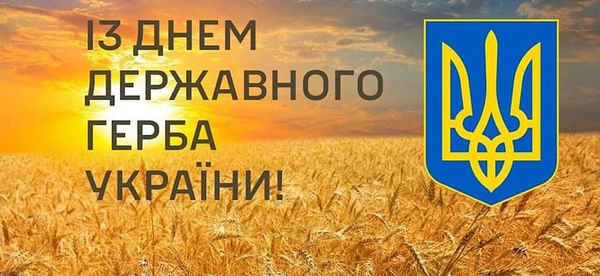 В Україні відзначають День державного Герба — ПроЗахід новини