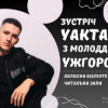 Відомий співак YAKTAK зустрінеться з ужгородськими шанувальниками