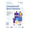 В Ужгороді відбудеться «Сімейний фестиваль»