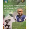 У Мукачеві відбудеться футбольний турнір імені Турянчика