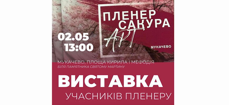 У Мукачеві відкриють виставку учасників пленеру «Сакура Арт»