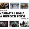 Ужгородців запрошують на  фотовиставку «Закарпаття і війна. Два непрості роки»