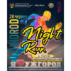 28 червня відбудеться благодійний нічний забіг «Uzhhorod Night Run»