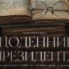 В Ужгороді відбудеться прем’єра вистави «Щоденник президента»