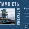 В Ужгороді представлять фотовиставку «Незламність в об’єктиві»