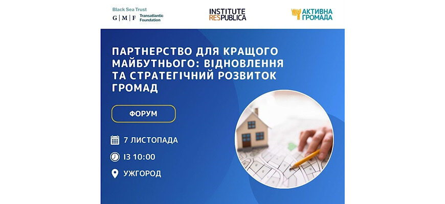 В Ужгороді відбудеться форум «Партнерство для кращого майбутнього: відновлення та стратегічний розвиток громад»