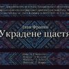 В Ужгороді покажуть виставу «Украдене щастя»