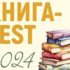 Ужгородців запрошують на «Книга-фест-2024»