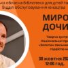 В Ужгороді відбудеться зустріч з Мирославом Дочинцем