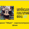 В Ужгороді вперше покажуть фільм «Оберіг»
