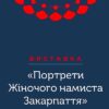 В Ужгороді презентують виставку «Портрети «Жіночого намиста Закарпаття»